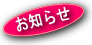 お知らせ